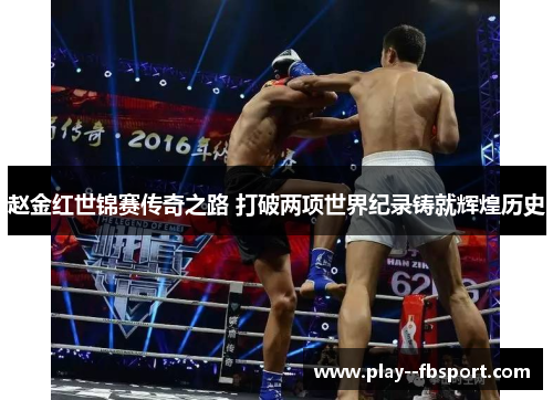 赵金红世锦赛传奇之路 打破两项世界纪录铸就辉煌历史