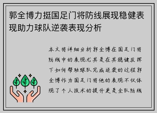 郭全博力挺国足门将防线展现稳健表现助力球队逆袭表现分析