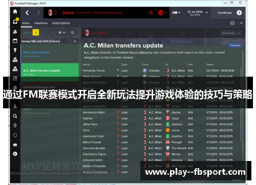 通过FM联赛模式开启全新玩法提升游戏体验的技巧与策略