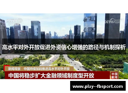 高水平对外开放促进外资信心增强的路径与机制探析