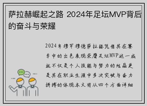 萨拉赫崛起之路 2024年足坛MVP背后的奋斗与荣耀