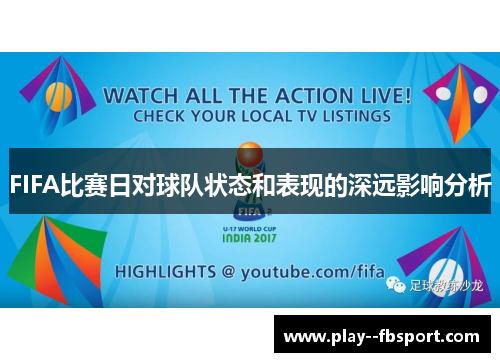 FIFA比赛日对球队状态和表现的深远影响分析 FIFA比赛日对球队状态和表现的深远影响分析