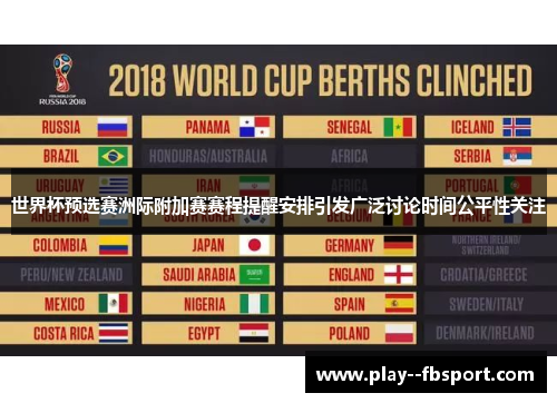 世界杯预选赛洲际附加赛赛程提醒安排引发广泛讨论时间公平性关注