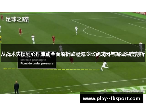 从战术失误到心理波动全面解析欧冠爆冷比赛成因与规律深度剖析