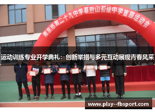 运动训练专业开学典礼：创新举措与多元互动展现青春风采