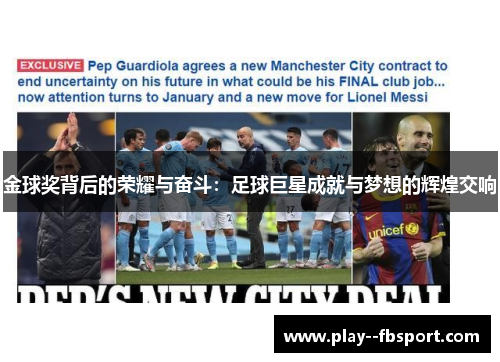 金球奖背后的荣耀与奋斗：足球巨星成就与梦想的辉煌交响