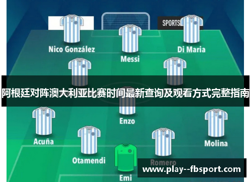 阿根廷对阵澳大利亚比赛时间最新查询及观看方式完整指南