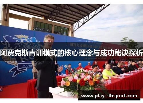 阿贾克斯青训模式的核心理念与成功秘诀探析