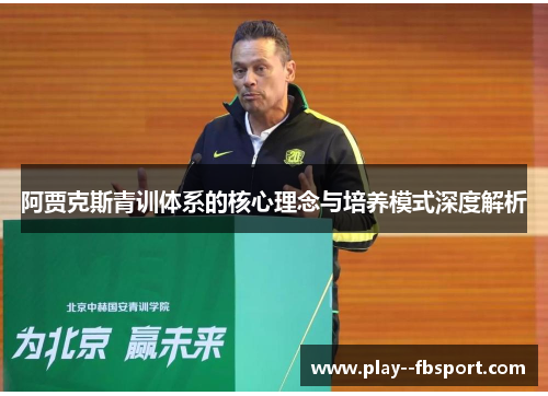 阿贾克斯青训体系的核心理念与培养模式深度解析