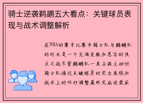 骑士逆袭鹈鹕五大看点：关键球员表现与战术调整解析