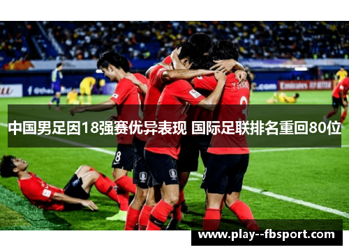 中国男足因18强赛优异表现 国际足联排名重回80位