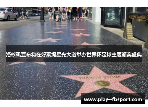 洛杉矶宣布将在好莱坞星光大道举办世界杯足球主题颁奖盛典 洛杉矶宣布将在好莱坞星光大道举办世界杯足球主题颁奖盛典