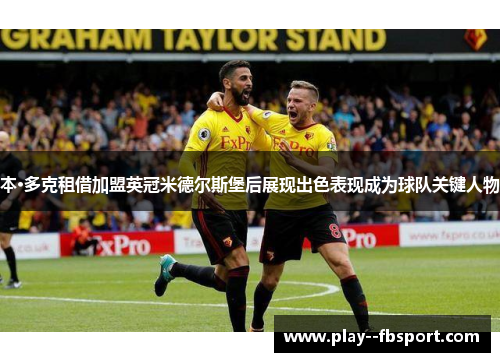 本·多克租借加盟英冠米德尔斯堡后展现出色表现成为球队关键人物