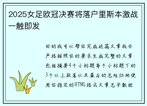 2025女足欧冠决赛将落户里斯本激战一触即发