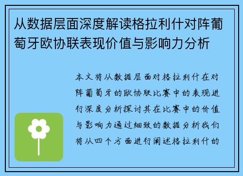 从数据层面深度解读格拉利什对阵葡萄牙欧协联表现价值与影响力分析 从数据层面深度解读格拉利什对阵葡萄牙欧协联表现价值与影响力分析