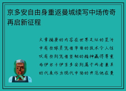 京多安自由身重返曼城续写中场传奇再启新征程