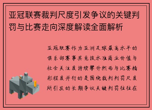 亚冠联赛裁判尺度引发争议的关键判罚与比赛走向深度解读全面解析