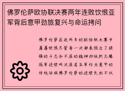 佛罗伦萨欧协联决赛两年连败饮恨亚军背后意甲劲旅复兴与命运拷问