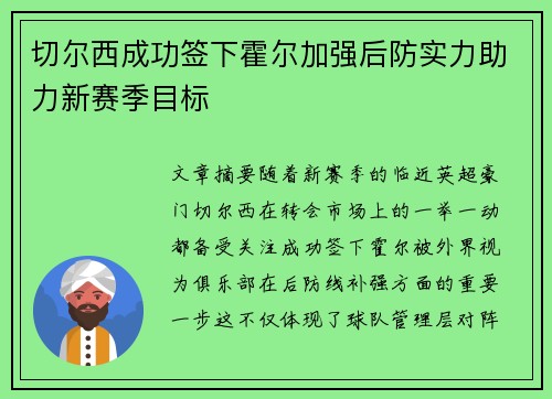 切尔西成功签下霍尔加强后防实力助力新赛季目标 切尔西成功签下霍尔加强后防实力助力新赛季目标