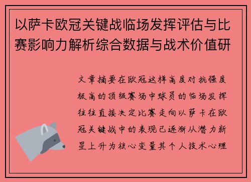 以萨卡欧冠关键战临场发挥评估与比赛影响力解析综合数据与战术价值研究