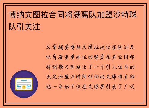 博纳文图拉合同将满离队加盟沙特球队引关注