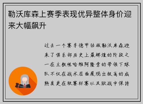 勒沃库森上赛季表现优异整体身价迎来大幅飙升 勒沃库森上赛季表现优异整体身价迎来大幅飙升
