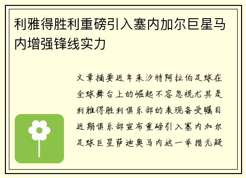 利雅得胜利重磅引入塞内加尔巨星马内增强锋线实力 利雅得胜利重磅引入塞内加尔巨星马内增强锋线实力