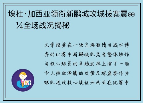 埃杜·加西亚领衔新鹏城攻城拔寨震撼全场战况揭秘 埃杜·加西亚领衔新鹏城攻城拔寨震撼全场战况揭秘