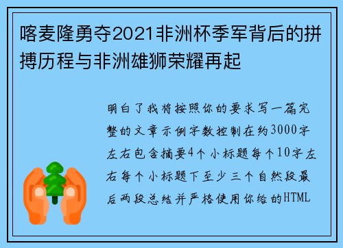 喀麦隆勇夺2021非洲杯季军背后的拼搏历程与非洲雄狮荣耀再起