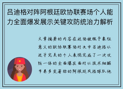 吕迪格对阵阿根廷欧协联赛场个人能力全面爆发展示关键攻防统治力解析