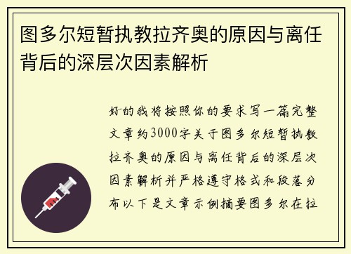 图多尔短暂执教拉齐奥的原因与离任背后的深层次因素解析