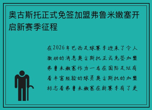 奥古斯托正式免签加盟弗鲁米嫩塞开启新赛季征程