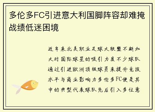 多伦多FC引进意大利国脚阵容却难掩战绩低迷困境
