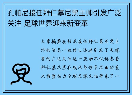 孔帕尼接任拜仁慕尼黑主帅引发广泛关注 足球世界迎来新变革