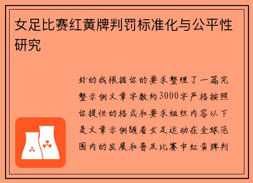 女足比赛红黄牌判罚标准化与公平性研究 女足比赛红黄牌判罚标准化与公平性研究