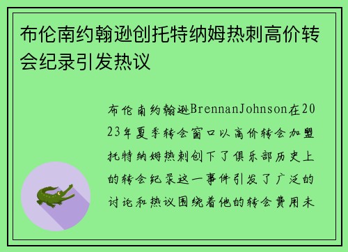 布伦南约翰逊创托特纳姆热刺高价转会纪录引发热议 布伦南约翰逊创托特纳姆热刺高价转会纪录引发热议