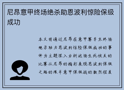 尼昂意甲终场绝杀助恩波利惊险保级成功 尼昂意甲终场绝杀助恩波利惊险保级成功