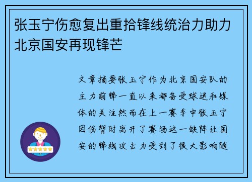 张玉宁伤愈复出重拾锋线统治力助力北京国安再现锋芒