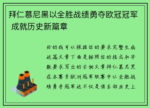 拜仁慕尼黑以全胜战绩勇夺欧冠冠军 成就历史新篇章 拜仁慕尼黑以全胜战绩勇夺欧冠冠军 成就历史新篇章
