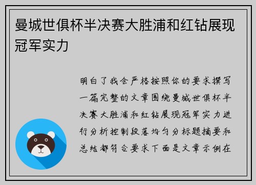 曼城世俱杯半决赛大胜浦和红钻展现冠军实力