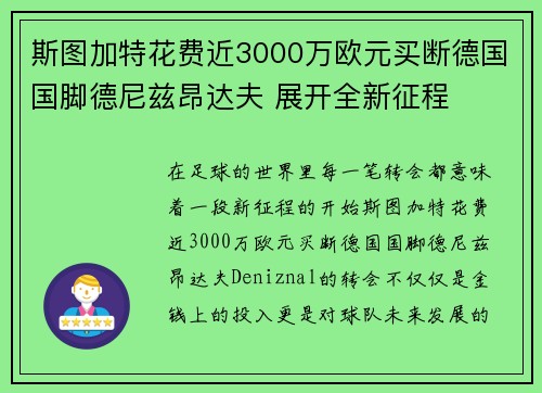 斯图加特花费近3000万欧元买断德国国脚德尼兹昂达夫 展开全新征程