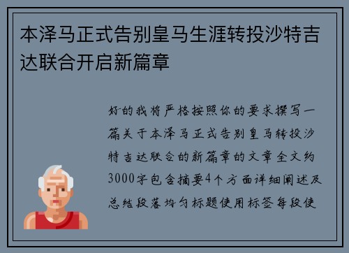 本泽马正式告别皇马生涯转投沙特吉达联合开启新篇章