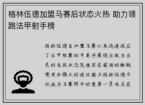 格林伍德加盟马赛后状态火热 助力领跑法甲射手榜
