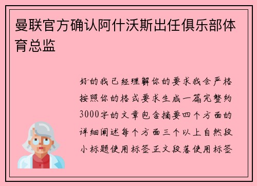 曼联官方确认阿什沃斯出任俱乐部体育总监 曼联官方确认阿什沃斯出任俱乐部体育总监