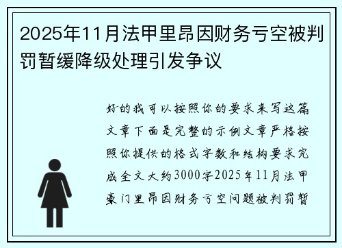 2025年11月法甲里昂因财务亏空被判罚暂缓降级处理引发争议 2025年11月法甲里昂因财务亏空被判罚暂缓降级处理引发争议