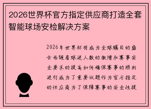 2026世界杯官方指定供应商打造全套智能球场安检解决方案 2026世界杯官方指定供应商打造全套智能球场安检解决方案