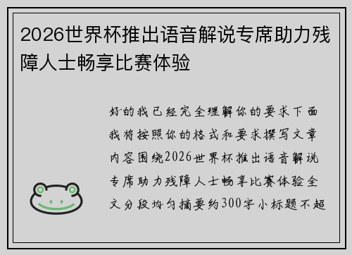 2026世界杯推出语音解说专席助力残障人士畅享比赛体验