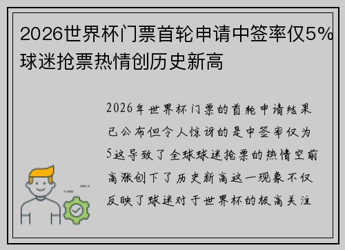 2026世界杯门票首轮申请中签率仅5%球迷抢票热情创历史新高 2026世界杯门票首轮申请中签率仅5%球迷抢票热情创历史新高