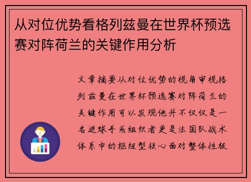 从对位优势看格列兹曼在世界杯预选赛对阵荷兰的关键作用分析 从对位优势看格列兹曼在世界杯预选赛对阵荷兰的关键作用分析