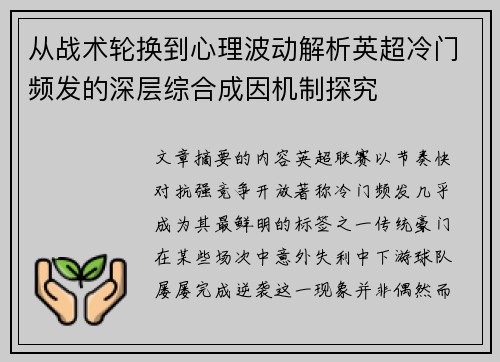 从战术轮换到心理波动解析英超冷门频发的深层综合成因机制探究